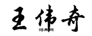 胡問遂王偉奇行書個性簽名怎么寫
