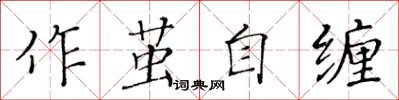 黃華生作繭自纏楷書怎么寫