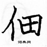 駱恆光寫的硬筆楷書佃