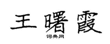 袁強王曙霞楷書個性簽名怎么寫