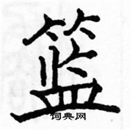 駱恆光寫的硬筆楷書籃