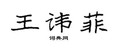 袁強王諱菲楷書個性簽名怎么寫