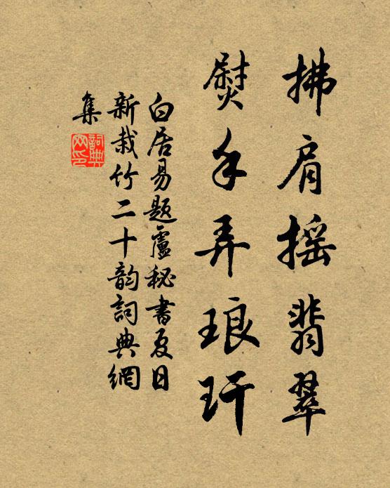 池上為齋擬舫同,那資桂楫與筠篷 詩詞名句