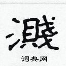 林少明寫的硬筆隸書濺