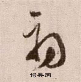 論書法卷中徐渭的寫法