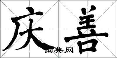 翁闓運慶善楷書怎么寫