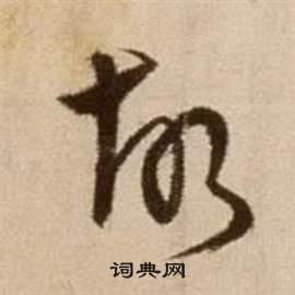 論書法卷中徐渭的寫法