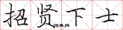 駱恆光招賢下士楷書怎么寫