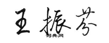 駱恆光王振芬行書個性簽名怎么寫
