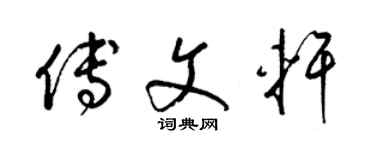 梁錦英傅文軒草書個性簽名怎么寫