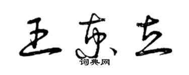 曾慶福王京立草書個性簽名怎么寫