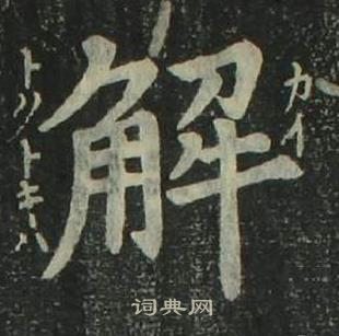 四體千字文中姜立綱的寫法