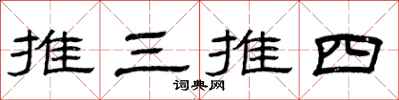 曾慶福推三推四隸書怎么寫