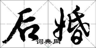 胡問遂後婚行書怎么寫