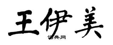 翁闓運王伊美楷書個性簽名怎么寫