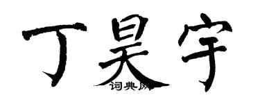 翁闓運丁昊宇楷書個性簽名怎么寫