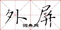黃華生外屏楷書怎么寫