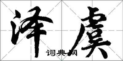 胡問遂澤虞行書怎么寫