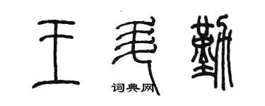 陳墨王升勤篆書個性簽名怎么寫