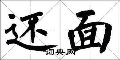 翁闓運還面楷書怎么寫