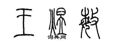 陳墨王煜敏篆書個性簽名怎么寫