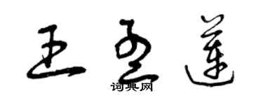 曾慶福王孟蓮草書個性簽名怎么寫