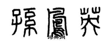 曾慶福孫鳳英篆書個性簽名怎么寫