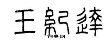 曾慶福王紀達篆書個性簽名怎么寫