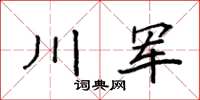 袁強川軍楷書怎么寫