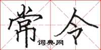 駱恆光常令楷書怎么寫