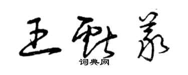 曾慶福王獻義草書個性簽名怎么寫