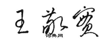 駱恆光王敬實草書個性簽名怎么寫