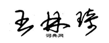 朱錫榮王林琦草書個性簽名怎么寫