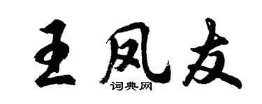 胡問遂王鳳友行書個性簽名怎么寫