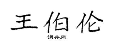 袁強王伯倫楷書個性簽名怎么寫