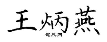丁謙王炳燕楷書個性簽名怎么寫