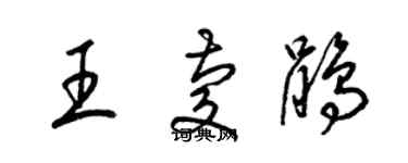 梁錦英王慶鵑草書個性簽名怎么寫