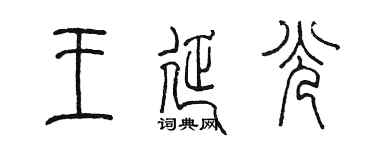 陳墨王延光篆書個性簽名怎么寫