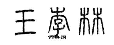 曾慶福王李林篆書個性簽名怎么寫