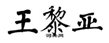 翁闓運王黎亞楷書個性簽名怎么寫