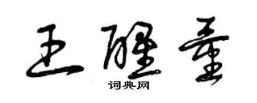 曾慶福王醒量草書個性簽名怎么寫