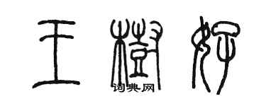 陳墨王樹好篆書個性簽名怎么寫