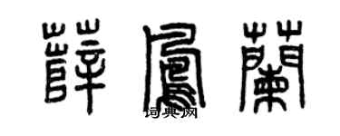 曾慶福薛鳳蘭篆書個性簽名怎么寫