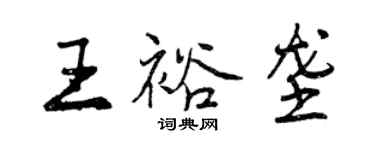 曾慶福王裕壟行書個性簽名怎么寫