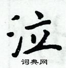 周炳元寫的硬筆楷書泣