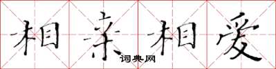 黃華生相親相愛楷書怎么寫