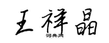 王正良王祥晶行書個性簽名怎么寫