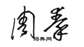 駱恆光周秦草書個性簽名怎么寫