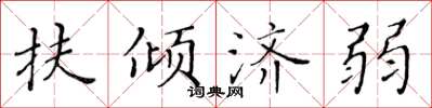 黃華生扶傾濟弱楷書怎么寫