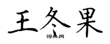 丁謙王冬果楷書個性簽名怎么寫